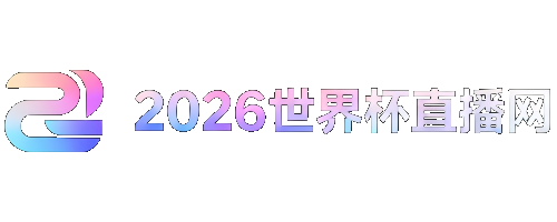葡萄牙世界杯赛程