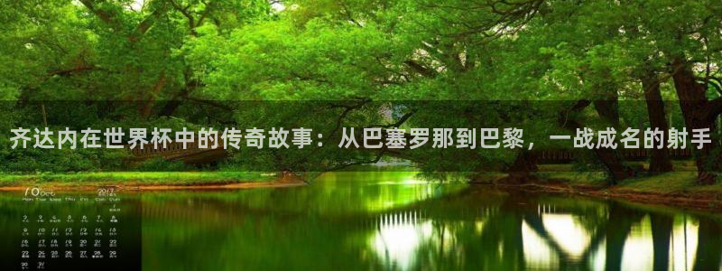 世界杯欧洲预选赛：齐达内在世界杯中的传奇故事：从巴塞罗那到巴黎，一战成名的射手
