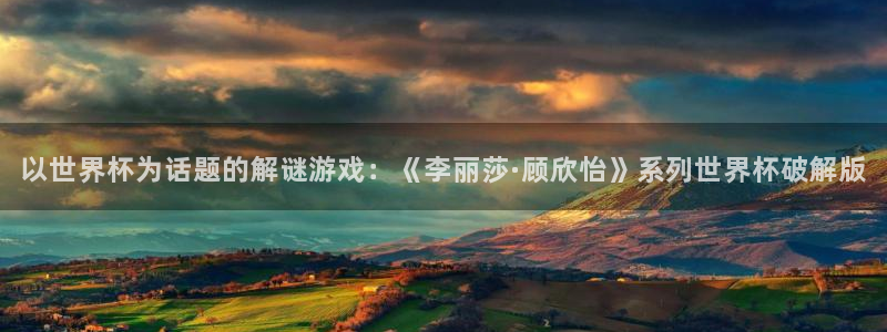 2026年世界杯：以世界杯为话题的解谜游戏：《李丽莎·顾欣怡》系列世界杯破解版