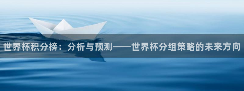 足球世界杯赛程：世界杯积分榜：分析与预测——世界杯分组策略的未来方向
