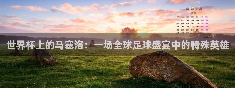 2026世界杯日期：世界杯上的马塞洛：一场全球足球盛宴中的特殊英雄