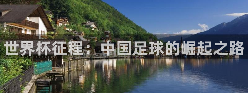 世界杯2026赛程表：世界杯征程：中国足球的崛起之路